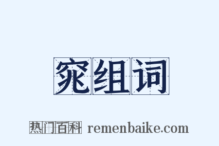 窕组词是什么意思的图片